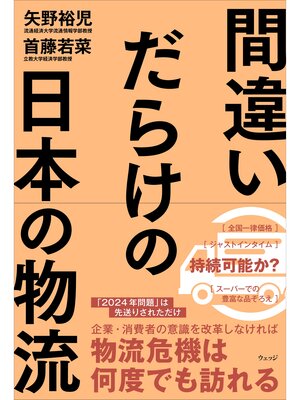cover image of 間違いだらけの日本の物流